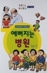 예뻐지는 병원 | 윤수천 | 알라딘 예뻐지는 병원 | 윤수천
