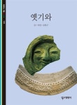 옛기와 | 빛깔있는책들 - 고미술 122 | 김성구 | 알라딘 옛기와 | 빛깔있는책들 - 고미술 122 | 김성구