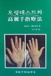 오링테스트와 고려수지요법 | 통전화언 | 알라딘 오링테스트와 고려수지요법 | 통전화언