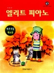 알라딘: 엘리트 피아노 엘리트 피아노