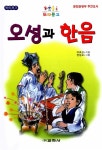 [중고] 오성과 한음 : 알라딘