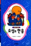 [중고] 오성과 한음 | 임신행 글, 정준용 그림 | 알라딘 [중고] 오성과 한음 | 임신행 글, 정준용 그림