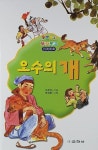 오수의 개 | 이준연 | 알라딘 오수의 개 | 이준연