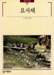 알라딘: [중고] 요사채 [중고] 요사채