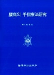 알라딘: [중고] 요통의 수지요법연구 [중고] 요통의 수지요법연구