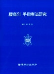 알라딘: [중고] 요통의 수지요법연구 [중고] 요통의 수지요법연구