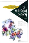 [중고] 우리 역사 이야기 3 | 알라딘 [중고] 우리 역사 이야기 3