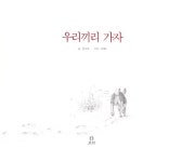 우리끼리 가자 | 도토리 계절 그림책 | 윤구병 글, 이태수 그림 | 알라딘 우리끼리 가자 | 도토리 계절 그림책  | 윤구병 글, 이태수 그림