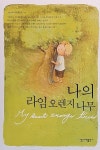 나의 라임 오렌지나무 | 일신 베스트북스 18 | J.M 바스콘셀로스 | 알라딘 나의 라임 오렌지나무 | 일신 베스트북스 18 | J.M 바스콘셀로스