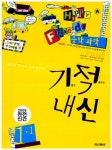 기적내신 중학 과학 1-1 : 알라딘