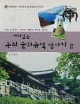 [중고] 재미있는 우리 문화유적 답사기 2 | 알라딘 [중고] 재미있는 우리 문화유적 답사기 2