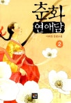 알라딘: [중고] 춘화연애담 2 [중고] 춘화연애담 2