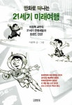 알라딘: [중고] 만화로 떠나는 21세기 미래여행 [중고] 만화로 떠나는 21세기 미래여행