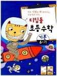 디딤돌 초등수학 기본 6-가 | 디딤돌 초등수학 2013년-1 16 | 디딤돌 편집부 엮음 | 알라딘 디딤돌 초등수학 기본 6-가 | 디딤돌 초등수학... 