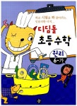디딤돌 초등수학 원리 6-가 | 디딤돌 초등수학 2013년-1 16 | 디딤돌 편집부 엮음 | 알라딘 디딤돌 초등수학 원리 6-가 | 디딤돌 초등수학... 