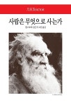 알라딘: [중고] 사람은 무엇으로 사는가 [중고] 사람은 무엇으로 사는가