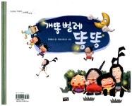 수박 장수 / 개똥벌레 똥똥 2 | 전래동요 글, 픽토스튜디오 그림 | 알라딘 수박 장수 / 개똥벌레 똥똥 2 | 전래동요 글, 픽토스튜디오 그림