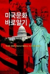 [중고] 미국문화 바로 알기 : 알라딘