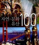 [중고] 세계에서 가장 경이로운 자연.문화 유산 100 : 알라딘