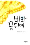 알라딘: [중고] 비와 꿈 뒤에 [중고] 비와 꿈 뒤에