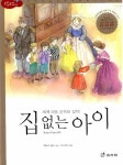 집 없는 아이 : 알라딘