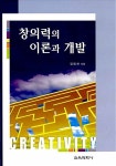 알라딘: [중고] 창의력의 이론과 개발 [중고] 창의력의 이론과 개발