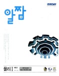 알짬 물리 1 : 알라딘