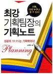 알라딘: [중고] 최강기획팀장의 기획노트 [중고] 최강기획팀장의 기획노트