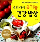 [중고] 우리아이 유기농 건강 밥상 | 서고은 | 알라딘 [중고] 우리아이 유기농 건강 밥상 | 서고은