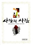 [중고] 사람과 사람 : 알라딘