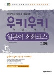 [중고] 우키우키 일본어 회화코스 고급편 (책 + CD 1장) : 알라딘