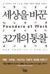알라딘: [중고] 세상을 바꾼 32개의 통찰 [중고] 세상을 바꾼 32개의 통찰