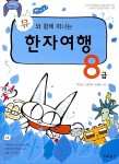 알라딘: [중고] 뮤와 함께 떠나는 한자여행 8급 [중고] 뮤와 함께 떠나는 한자여행 8급