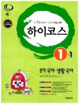 하이코스 국어.생활국어 중1-1 | 이우길 외 | 알라딘 하이코스 국어.생활국어 중1-1 | 이우길 외