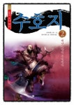 알라딘: 수호지 2 수호지 2
