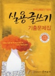 한국실용글쓰기검정 실용글쓰기 기출문제집 1.2.3급 | 한국어능력평가협회 엮음 | 알라딘 한국실용글쓰기검정 실용글쓰기 기출문제집 1.2.3급... 