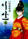 알라딘: [중고] 만화 정조대왕 이산 2 [중고] 만화 정조대왕 이산 2