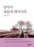 날마다 새롭게 태어나라 | 이설산 | 알라딘 날마다 새롭게 태어나라 | 이설산