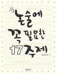 논술에 꼭 필요한 17 주제 | 초암논술아카데미 엮음 | 알라딘 논술에 꼭 필요한 17 주제 | 초암논술아카데미 엮음
