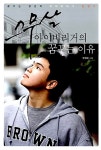 알라딘: [중고] 스무살 아이비리거의 꿈꾸는 이유 [중고] 스무살 아이비리거의 꿈꾸는 이유