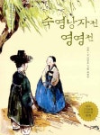 숙영낭자전.영영전 | 논술세대를 위한 우리고전문학 강의 13 | 이영호 | 알라딘 숙영낭자전.영영전 | 논술세대를 위한 우리고전문학 강의 13... 