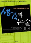 알라딘: 생각과 논술 2008 : 이석록 선생의 통합논술 만점 강좌 생각과 논술 2008 : 이석록 선생의 통합논술 만점 강좌