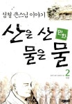알라딘: 만화 산은 산 물은 물 2 만화 산은 산 물은 물 2