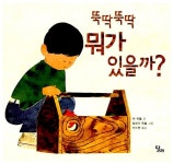 알라딘: [중고] 뚝딱뚝딱 뭐가 있을까? [중고] 뚝딱뚝딱 뭐가 있을까?