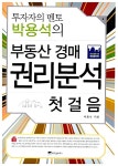 [중고] 투자자의 멘토 박용석의 부동산 경매 권리분석 첫걸음 | 알라딘 [중고] 투자자의 멘토 박용석의 부동산 경매 권리분석 첫걸음