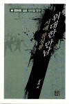 [중고] 서애 류성룡 위대한 만남 | 알라딘 [중고] 서애 류성룡 위대한 만남