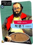 [중고] 리만이 들려주는 적분 1 이야기 : 알라딘