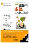 수준별 일본어 다독 라이브러리 Part 1 Level 3 - 전5권 : 알라딘