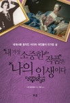 [중고] 내 가장 소중한 작품은 나의 인생이다 | 알라딘 [중고] 내 가장 소중한 작품은 나의 인생이다