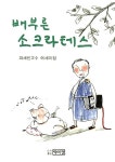 [중고] 배부른 소크라테스 : 알라딘